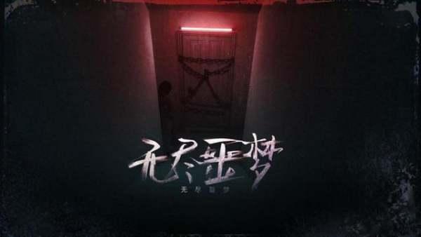 无尽噩梦下最新版爆料,揭秘全新版本惊悚升级与神秘剧情